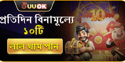 দৈনিক ফ্রি লাল খাম promotion banner